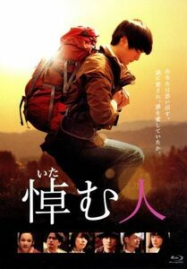 悼む人（Ｂｌｕ－ｒａｙ　Ｄｉｓｃ）／高良健吾,石田ゆり子,井浦新,堤幸彦（監督）,天童荒太（原作）,中島伸行（音楽）