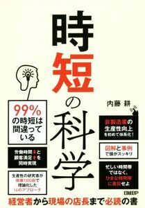 時短の科学 非製造業の生産性向上を初めて体系化！／内藤耕(著者)