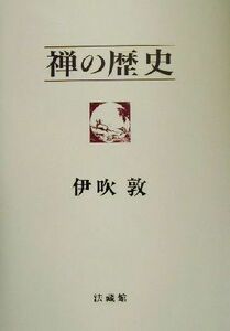 禅の歴史／伊吹敦(著者)