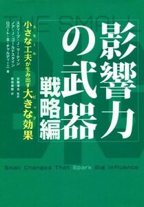 影響力の武器　戦略編 小さな工夫が生み出す大きな効果／ロバート・Ｂ．チャルディーニ(著者),スティーブ・Ｊ．マーティン(著者),ノア・Ｊ