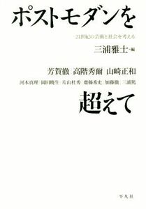 ポストモダンを超えて ２１世紀の芸術と社会を考える／三浦雅士(編者)