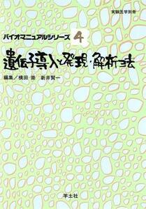 遺伝子導入と発現・解析法 バイオマニュアルシリーズ４バイオマニュアルシリ－ズ４／横田崇(編者),新井賢一(編者)