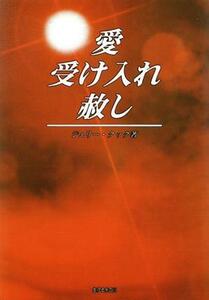 愛・受け入れ・赦し／ジェリー・クック(著者),スタンレー・ボールドウィン(著者),生ける水の川翻訳委員会(訳者)