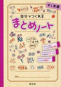 自分でつくれるまとめノート　中１英語／旺文社