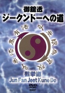 ジークンドーへの道／御舘透