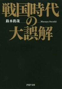 戦国時代の大誤解 ＰＨＰ文庫／鈴木眞哉(著者)