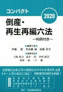 コンパクト　倒産・再生再編六法(２０２０) 判例付き／伊藤眞(編者),多比羅誠(編者),須藤英章(編者)