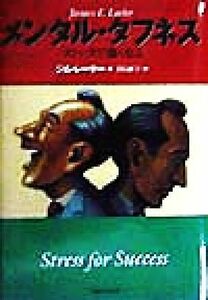 メンタル・タフネス ストレスで強くなる／ジム・Ｅ．レーヤー(著者),青島淑子(訳者)