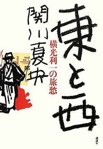 東と西 横光利一の旅愁／関川夏央【著】