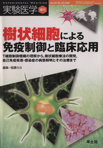 樹状細胞による免疫制御と臨床応用／稲葉カヨ(著者)