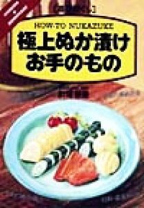 極上ぬか漬けお手のもの 遊び尽くし 遊び尽くしＣｏｏｋｉｎｇ　＆　ｈｏｍｅｍａｄｅ／針塚藤重(著者)