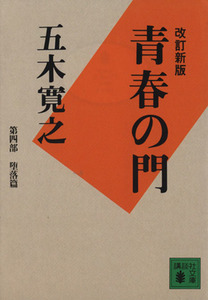 青春の門　改訂新版(第四部) 堕落篇 講談社文庫／五木寛之(著者)