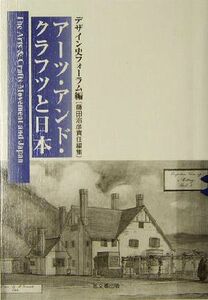 アーツ・アンド・クラフツと日本／デザイン史フォーラム(編者)