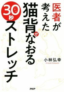 医者が考えた猫背がなおる３０秒ストレッチ／小林弘幸(著者)