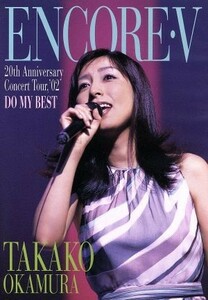 ＥＮＣＯＲＥ　Ｖ～２０ｔｈ　Ａｎｎｉｖｅｒｓａｒｙ　Ｃｏｎｃｅｒｔ　ｔｏｕｒ，’０２　ＤＯ　ＭＹ　ＢＥＳＴ～／岡村孝子