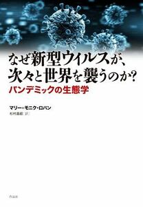 なぜ新型ウィルスが、次々と世界を襲うのか？ パンデミックの生態学／マリー＝モニク・ロバン(著者),杉村昌昭(訳者)