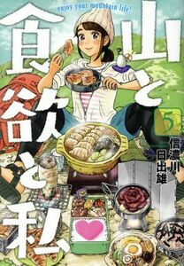 山と食欲と私(５) バンチＣ／信濃川日出雄(著者)