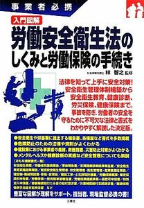 事業者必携　入門図解　労働安全衛生法のしくみと労働保険の手続き／林智之