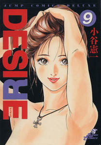 ＤＥＳＩＲＥ(９) Ｃｏｕｓｉｎｓ ジャンプＣＤＸ／小谷憲一(著者)