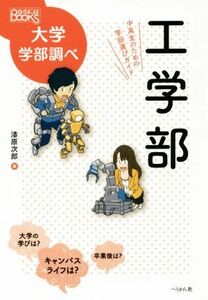 工学部 中高生のための学部選びガイド なるにはＢＯＯＫＳ　大学学部調べ／漆原次郎(著者)