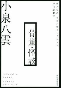 骨董・怪談 個人完訳小泉八雲コレクション／小泉八雲(著者)