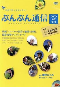 ぶんぶん通信　映画　ミツバチの羽音と地球の回転　撮影現場からのレポート／（ドキュメンタリー）,鎌仲ひとみ（監督）