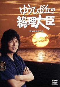 ゆうひが丘の総理大臣　ＤＶＤ－ＢＯＸ１／中村雅俊,神田正輝,由美かおる,望月あきら（原作）