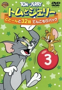 トムとジェリー　どどーんと３２話　てんこもりパック　Ｖｏｌ．３／（アニメーション）