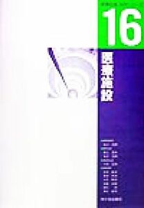 医療施設 建築計画・設計シリーズ１６／木村敏夫(著者),伊藤宗樹(著者),高吉邦治(著者),国分悟(著者),山谷雅史(著者),清水昌司(著者),藤江