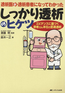 透析医が透析患者になってわかったしっかり透析のヒケツ エビデンスに基づく患者さん本位の至適透析／斎藤明(著者),鈴木一之(著者)