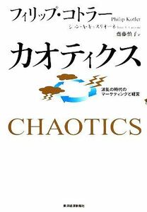 カオティクス 波乱の時代のマーケティングと経営／フィリップコトラー，ジョン・Ａ．キャスリオーネ【著】，齋藤慎子【訳】