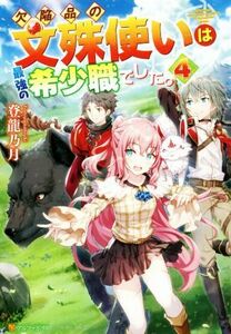 欠陥品の文殊使いは最強の希少職でした。(４)／登龍乃月(著者)