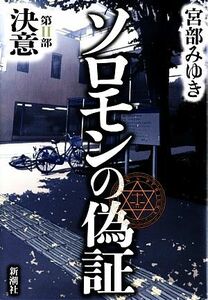 ソロモンの偽証(第２部) 決意／宮部みゆき【著】