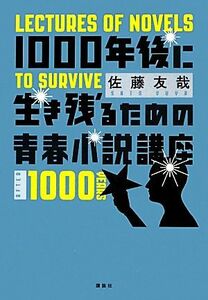 １０００年後に生き残るための青春小説講座／佐藤友哉【著】