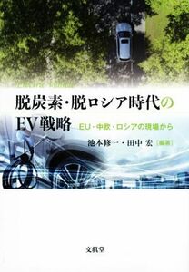 脱炭素・脱ロシア時代のＥＶ戦略 ＥＵ・中欧・ロシアの現場から／池本修一(編著),田中宏(編著)