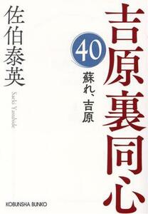 蘇れ、吉原 吉原裏同心　４０ 光文社文庫／佐伯泰英(著者)