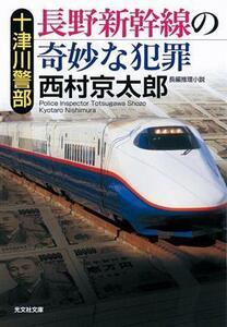 十津川警部　長野新幹線の奇妙な犯罪 光文社文庫／西村京太郎(著者)