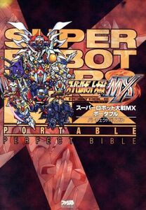 スーパーロボット大戦ＭＸポータブル　パーフェクトバイブル／ファミ通書籍編集部(編者)