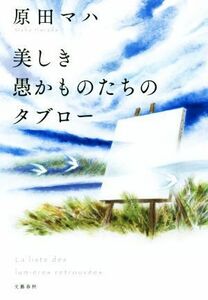 美しき愚かものたちのタブロー／原田マハ(著者)