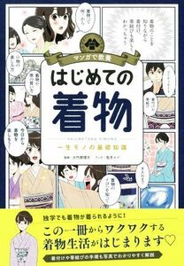 はじめての着物 一生モノの基礎知識 マンガで教養／大竹恵理子(監修),兎月メイ(漫画)