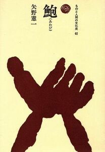 鮑 ものと人間の文化史６２／矢野憲一【著】