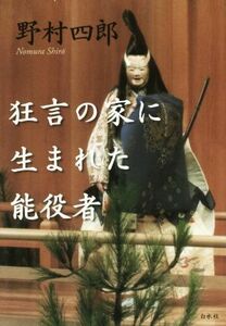 狂言の家に生まれた能役者／野村四郎(著者)