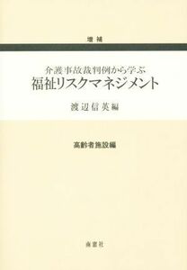 福祉リスクマネジメント　高齢者施設編　増補 介護事故裁判例から学ぶ／渡辺信英(編者)