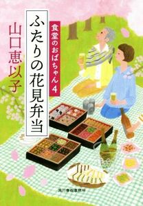 ふたりの花見弁当 食堂のおばちゃん　４ ハルキ文庫／山口恵以子(著者)