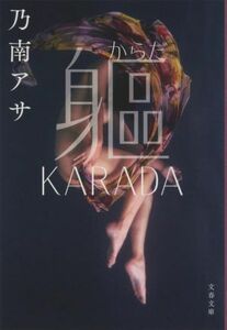 躯（からだ）　ＫＡＲＡＤＡ 文春文庫／乃南アサ(著者)