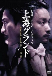 レスリー・チャン　上海グランド／プーン・マンキ［潘文傑］（監督）,レスリー・チャン［張國榮］,アンディ・ラウ［劉徳華］