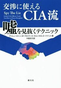 交渉に使えるＣＩＡ流　嘘を見抜くテクニック／Ｐ．ヒューストン(著者),Ｍ．フロイド(著者),Ｓ．カルニセロ(著者),Ｄ．テナント(著者),中里