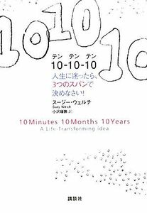 １０‐１０‐１０ 人生に迷ったら、３つのスパンで決めなさい！／スージーウェルチ【著】，小沢瑞穂【訳】