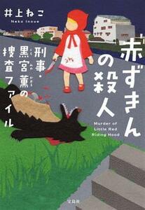 赤ずきんの殺人 刑事・黒宮薫の捜査ファイル 宝島社文庫／井上ねこ(著者)