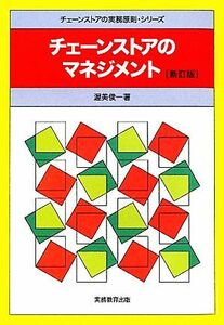 チェーンストアのマネジメント　新訂版 チェーンストアの実務原則・シリーズ／渥美俊一【著】